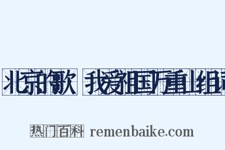 北京的歌·我爱祖国万重山组词是什么意思的图片